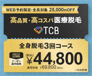 TCB東京中央美容整形外科