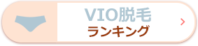 VIO脱毛ランキング